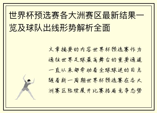 世界杯预选赛各大洲赛区最新结果一览及球队出线形势解析全面