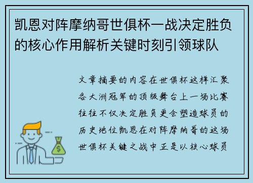 凯恩对阵摩纳哥世俱杯一战决定胜负的核心作用解析关键时刻引领球队