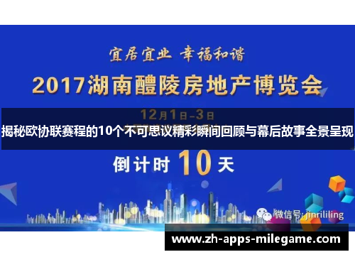 揭秘欧协联赛程的10个不可思议精彩瞬间回顾与幕后故事全景呈现 揭秘欧协联赛程的10个不可思议精彩瞬间回顾与幕后故事全景呈现
