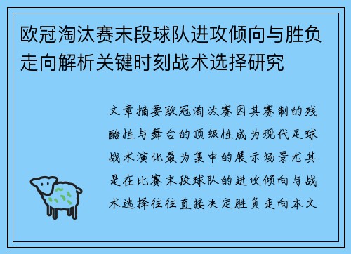 欧冠淘汰赛末段球队进攻倾向与胜负走向解析关键时刻战术选择研究 欧冠淘汰赛末段球队进攻倾向与胜负走向解析关键时刻战术选择研究