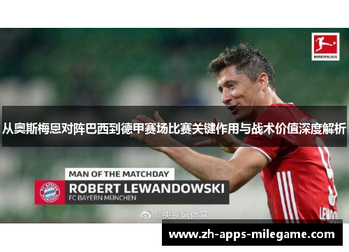 从奥斯梅恩对阵巴西到德甲赛场比赛关键作用与战术价值深度解析