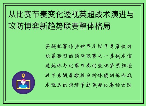 从比赛节奏变化透视英超战术演进与攻防博弈新趋势联赛整体格局