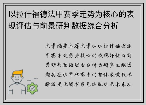 以拉什福德法甲赛季走势为核心的表现评估与前景研判数据综合分析 以拉什福德法甲赛季走势为核心的表现评估与前景研判数据综合分析
