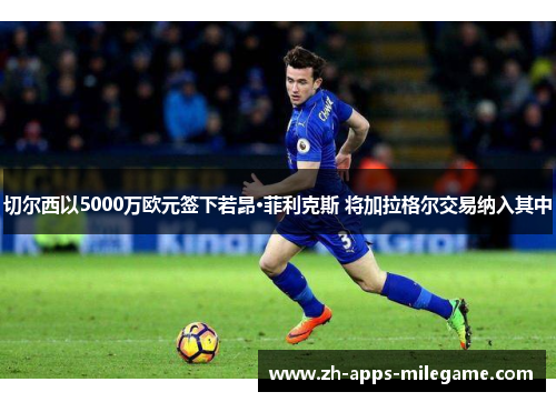 切尔西以5000万欧元签下若昂·菲利克斯 将加拉格尔交易纳入其中 切尔西以5000万欧元签下若昂·菲利克斯 将加拉格尔交易纳入其中