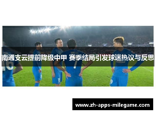 南通支云提前降级中甲 赛季结局引发球迷热议与反思