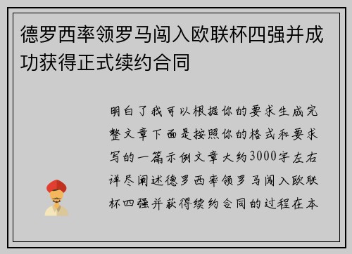德罗西率领罗马闯入欧联杯四强并成功获得正式续约合同