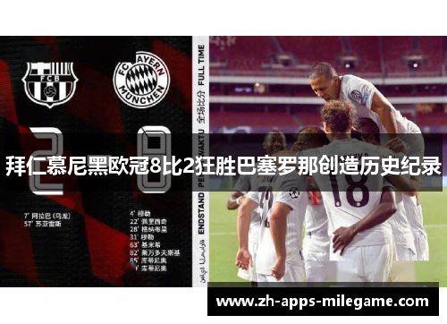 拜仁慕尼黑欧冠8比2狂胜巴塞罗那创造历史纪录