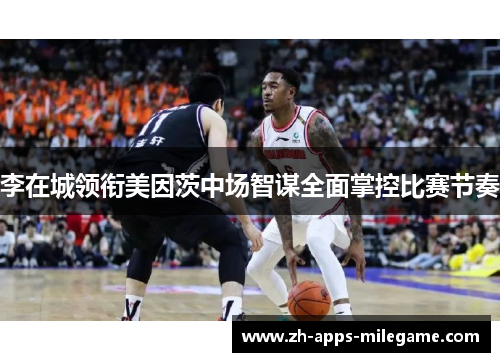 李在城领衔美因茨中场智谋全面掌控比赛节奏