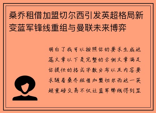 桑乔租借加盟切尔西引发英超格局新变蓝军锋线重组与曼联未来博弈