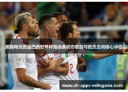 奥斯梅恩迎战巴西世界杯预选赛状态表现与胜负走向核心评估