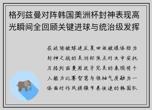 格列兹曼对阵韩国美洲杯封神表现高光瞬间全回顾关键进球与统治级发挥 格列兹曼对阵韩国美洲杯封神表现高光瞬间全回顾关键进球与统治级发挥