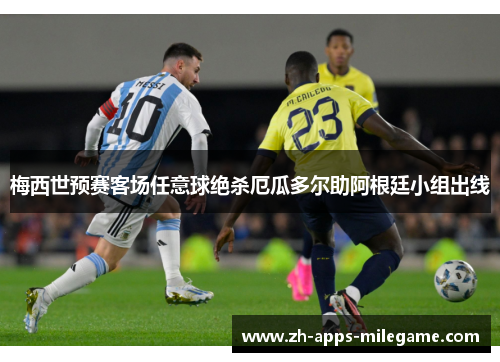 梅西世预赛客场任意球绝杀厄瓜多尔助阿根廷小组出线 梅西世预赛客场任意球绝杀厄瓜多尔助阿根廷小组出线