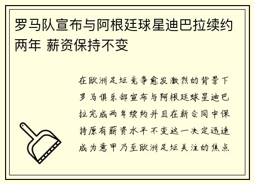 罗马队宣布与阿根廷球星迪巴拉续约两年 薪资保持不变