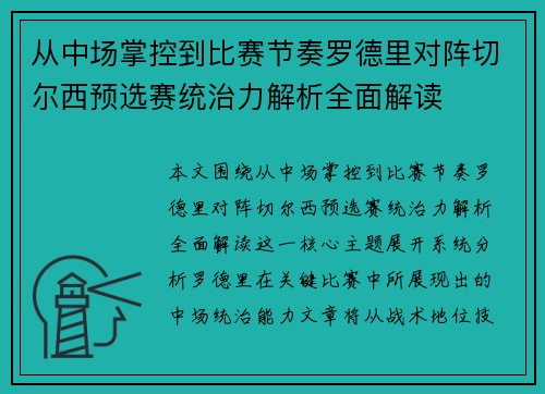 从中场掌控到比赛节奏罗德里对阵切尔西预选赛统治力解析全面解读