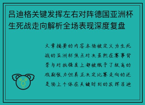 吕迪格关键发挥左右对阵德国亚洲杯生死战走向解析全场表现深度复盘