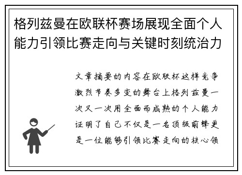 格列兹曼在欧联杯赛场展现全面个人能力引领比赛走向与关键时刻统治力