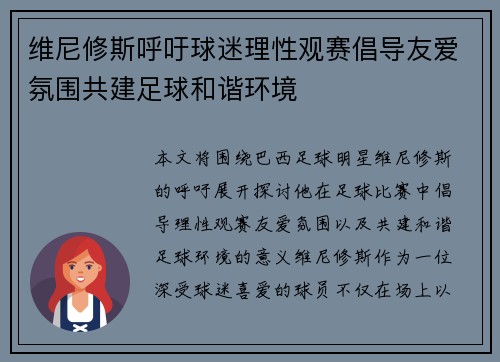 维尼修斯呼吁球迷理性观赛倡导友爱氛围共建足球和谐环境