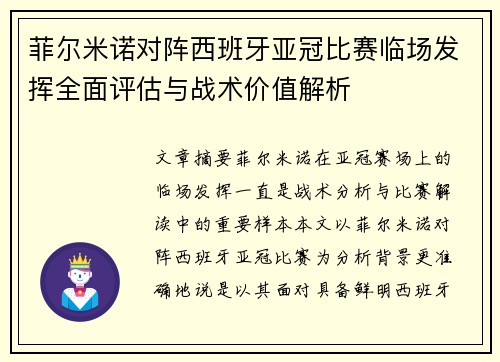 菲尔米诺对阵西班牙亚冠比赛临场发挥全面评估与战术价值解析 菲尔米诺对阵西班牙亚冠比赛临场发挥全面评估与战术价值解析