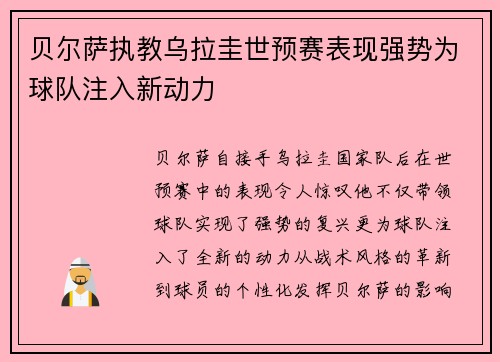 贝尔萨执教乌拉圭世预赛表现强势为球队注入新动力