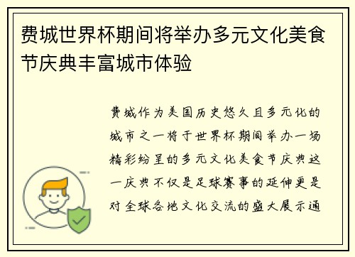 费城世界杯期间将举办多元文化美食节庆典丰富城市体验