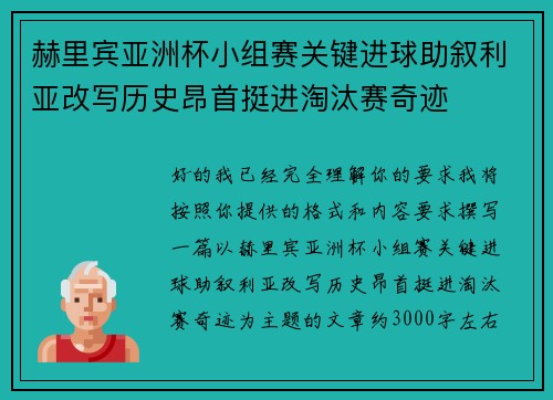 赫里宾亚洲杯小组赛关键进球助叙利亚改写历史昂首挺进淘汰赛奇迹 赫里宾亚洲杯小组赛关键进球助叙利亚改写历史昂首挺进淘汰赛奇迹