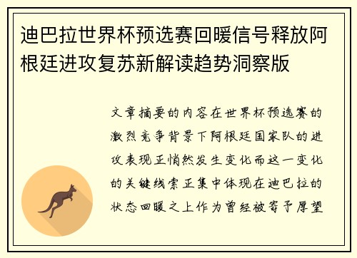 迪巴拉世界杯预选赛回暖信号释放阿根廷进攻复苏新解读趋势洞察版