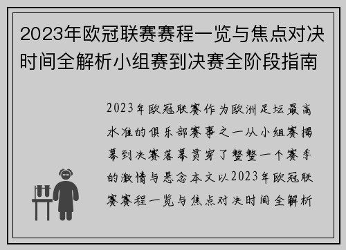 2023年欧冠联赛赛程一览与焦点对决时间全解析小组赛到决赛全阶段指南