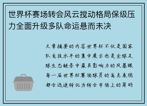 世界杯赛场转会风云搅动格局保级压力全面升级多队命运悬而未决