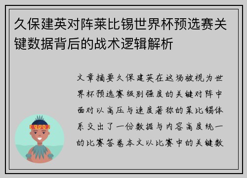 久保建英对阵莱比锡世界杯预选赛关键数据背后的战术逻辑解析