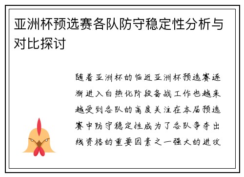 亚洲杯预选赛各队防守稳定性分析与对比探讨