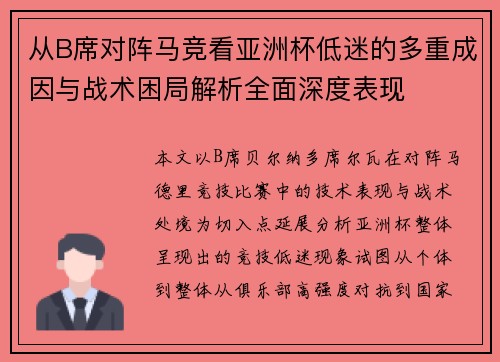 从B席对阵马竞看亚洲杯低迷的多重成因与战术困局解析全面深度表现
