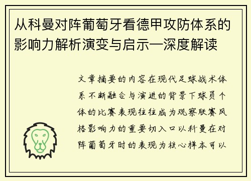 从科曼对阵葡萄牙看德甲攻防体系的影响力解析演变与启示—深度解读