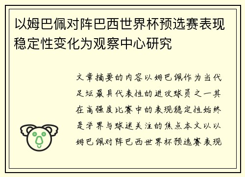 以姆巴佩对阵巴西世界杯预选赛表现稳定性变化为观察中心研究 以姆巴佩对阵巴西世界杯预选赛表现稳定性变化为观察中心研究