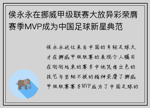 侯永永在挪威甲级联赛大放异彩荣膺赛季MVP成为中国足球新星典范 侯永永在挪威甲级联赛大放异彩荣膺赛季MVP成为中国足球新星典范