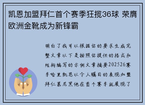 凯恩加盟拜仁首个赛季狂揽36球 荣膺欧洲金靴成为新锋霸 凯恩加盟拜仁首个赛季狂揽36球 荣膺欧洲金靴成为新锋霸