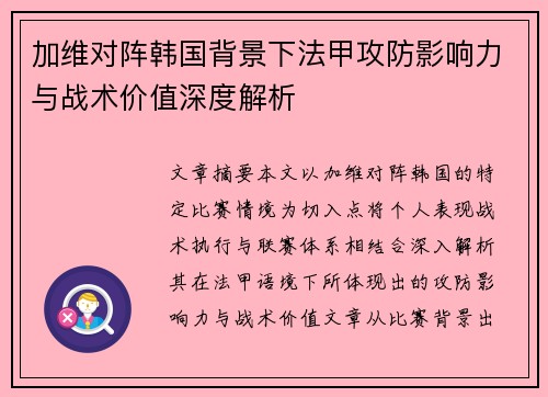 加维对阵韩国背景下法甲攻防影响力与战术价值深度解析