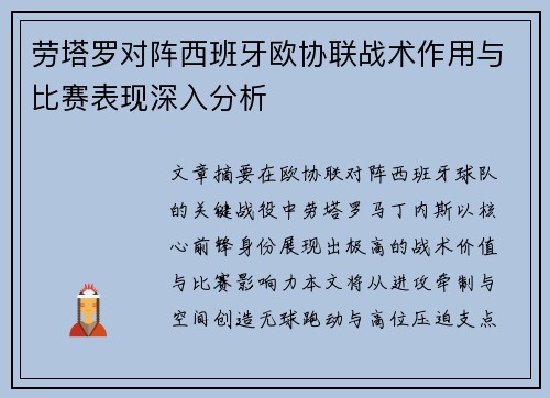 劳塔罗对阵西班牙欧协联战术作用与比赛表现深入分析 劳塔罗对阵西班牙欧协联战术作用与比赛表现深入分析