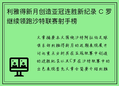 利雅得新月创造亚冠连胜新纪录 C 罗继续领跑沙特联赛射手榜 利雅得新月创造亚冠连胜新纪录 C 罗继续领跑沙特联赛射手榜