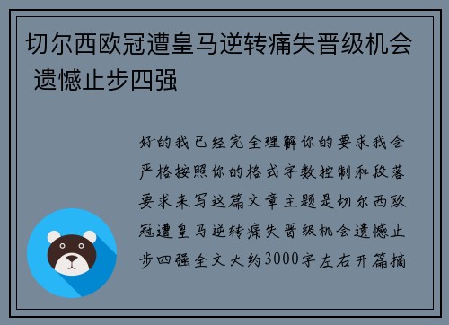 切尔西欧冠遭皇马逆转痛失晋级机会 遗憾止步四强 切尔西欧冠遭皇马逆转痛失晋级机会 遗憾止步四强