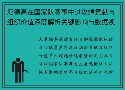 厄德高在国家队赛事中进攻端贡献与组织价值深度解析关键影响与数据视角 厄德高在国家队赛事中进攻端贡献与组织价值深度解析关键影响与数据视角