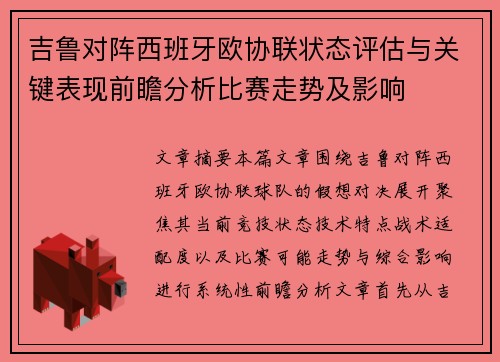 吉鲁对阵西班牙欧协联状态评估与关键表现前瞻分析比赛走势及影响