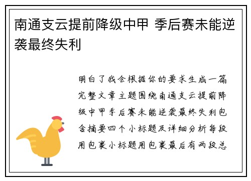 南通支云提前降级中甲 季后赛未能逆袭最终失利 南通支云提前降级中甲 季后赛未能逆袭最终失利