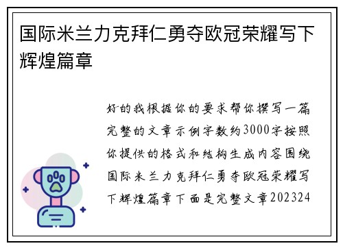 国际米兰力克拜仁勇夺欧冠荣耀写下辉煌篇章 国际米兰力克拜仁勇夺欧冠荣耀写下辉煌篇章