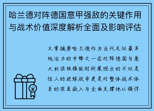 哈兰德对阵德国意甲强敌的关键作用与战术价值深度解析全面及影响评估