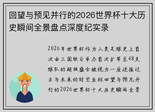 回望与预见并行的2026世界杯十大历史瞬间全景盘点深度纪实录 回望与预见并行的2026世界杯十大历史瞬间全景盘点深度纪实录