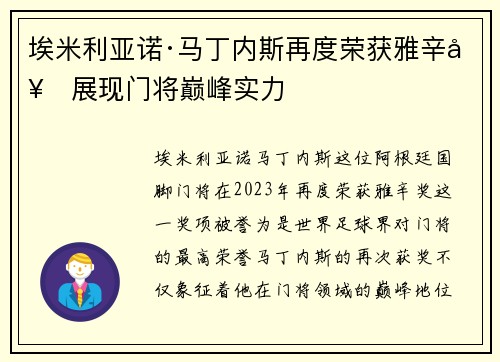 埃米利亚诺·马丁内斯再度荣获雅辛奖展现门将巅峰实力 埃米利亚诺·马丁内斯再度荣获雅辛奖展现门将巅峰实力