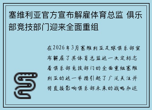 塞维利亚官方宣布解雇体育总监 俱乐部竞技部门迎来全面重组 塞维利亚官方宣布解雇体育总监 俱乐部竞技部门迎来全面重组