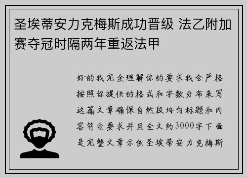 圣埃蒂安力克梅斯成功晋级 法乙附加赛夺冠时隔两年重返法甲 圣埃蒂安力克梅斯成功晋级 法乙附加赛夺冠时隔两年重返法甲