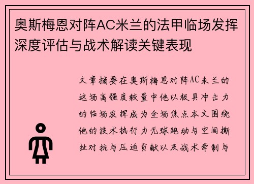 奥斯梅恩对阵AC米兰的法甲临场发挥深度评估与战术解读关键表现