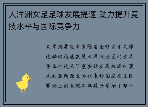 大洋洲女足足球发展提速 助力提升竞技水平与国际竞争力 大洋洲女足足球发展提速 助力提升竞技水平与国际竞争力
